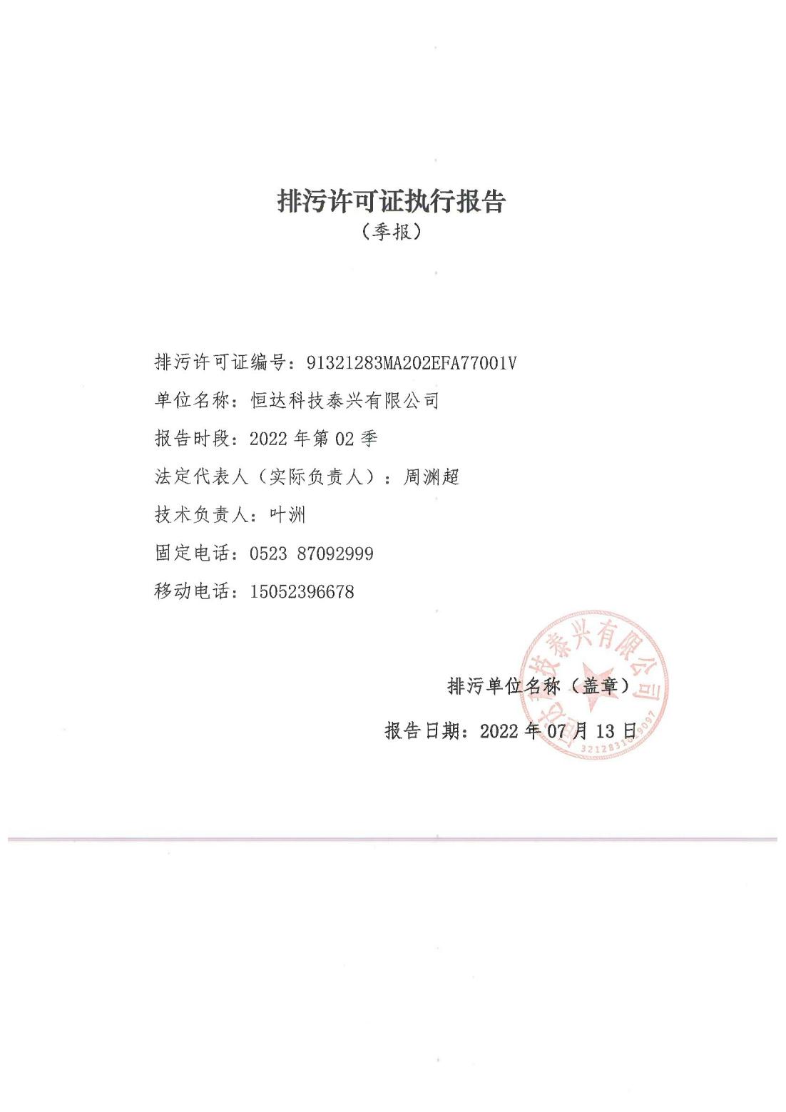 恒達科技泰興有限公司-2021年排污許可證第二季度執(zhí)行報告(圖1)