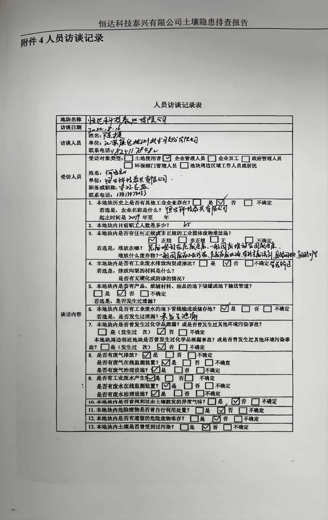 恒達(dá)科技泰興有限公司土壤污染隱患排查報(bào)告(圖38)